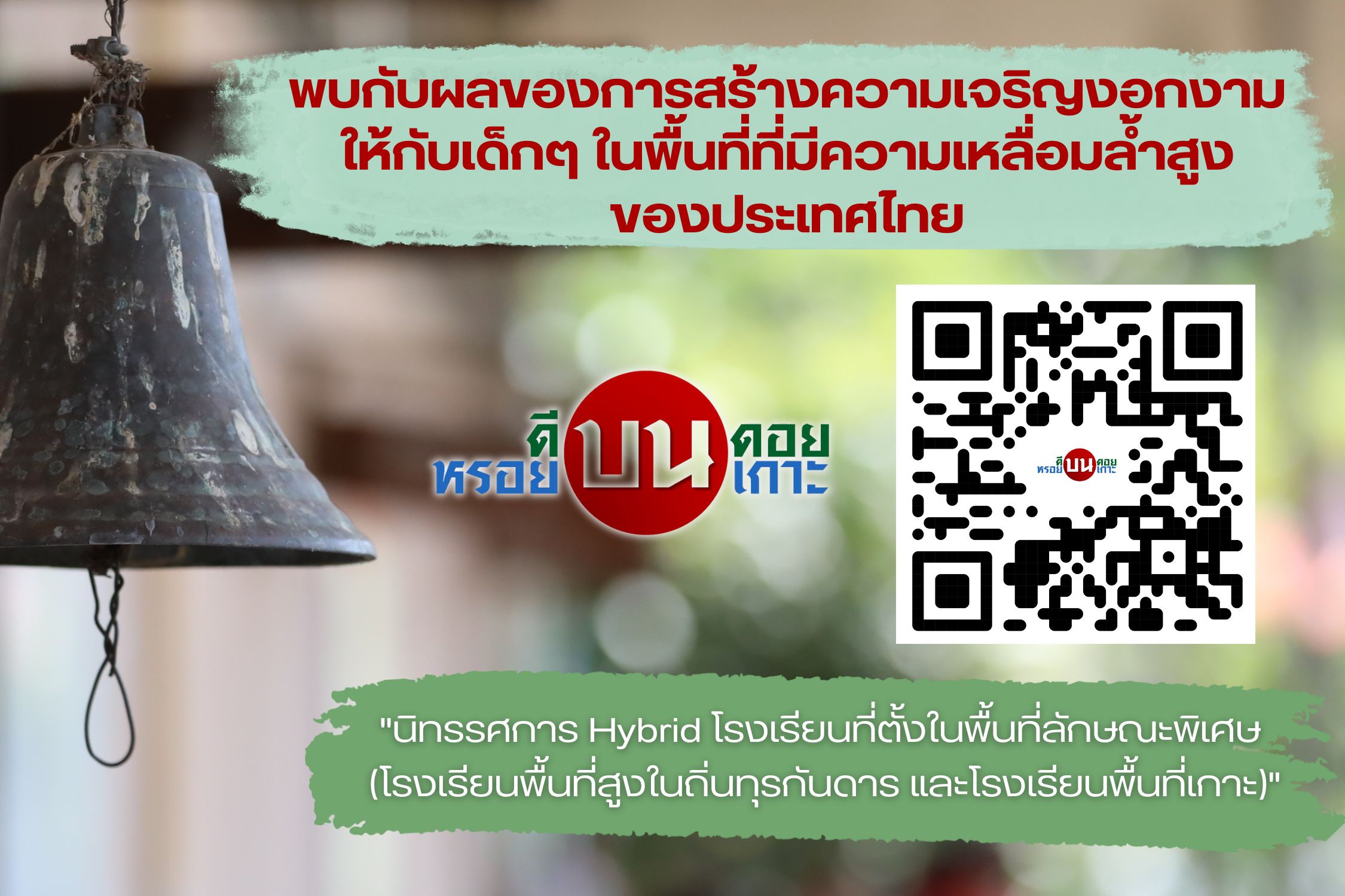 สพฐ.จัดนิทรรศการออนไลน์ ของโรงเรียนที่ตั้งในพื้นที่ลักษณะพิเศษ