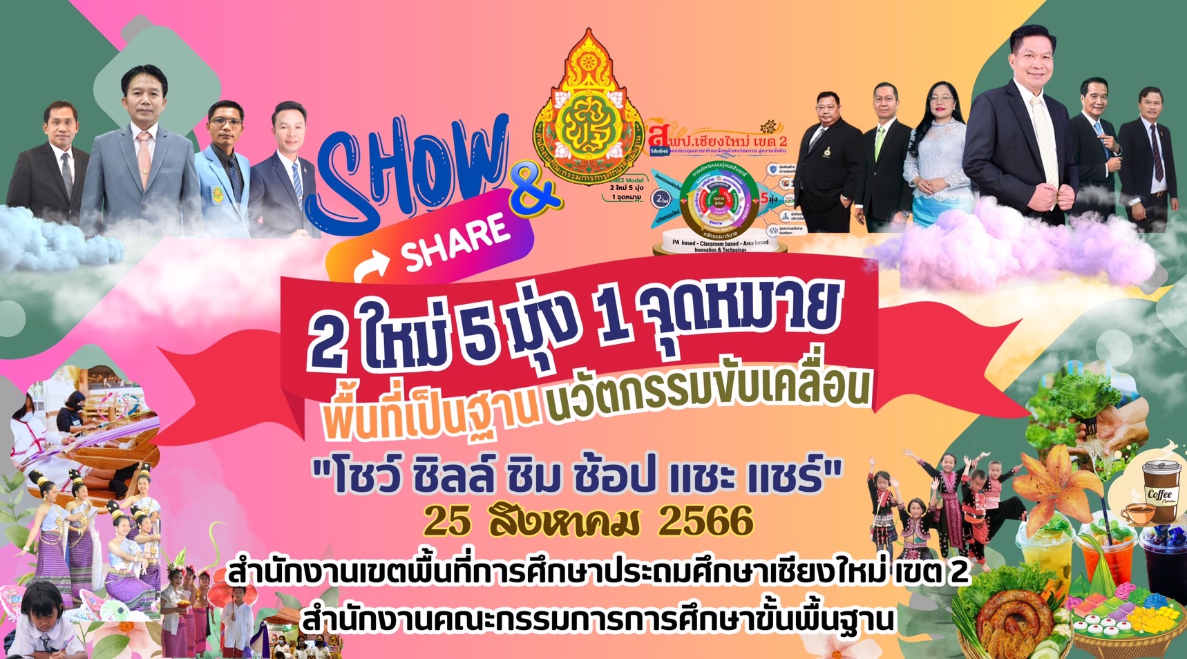 สพป.เชียงใหม่ เขต 2 เชิญชวนชมงานมหกรรม show & share สพป.เชียงใหม่ เขต 2 เชิญชวนชมงานมหกรรม show & share