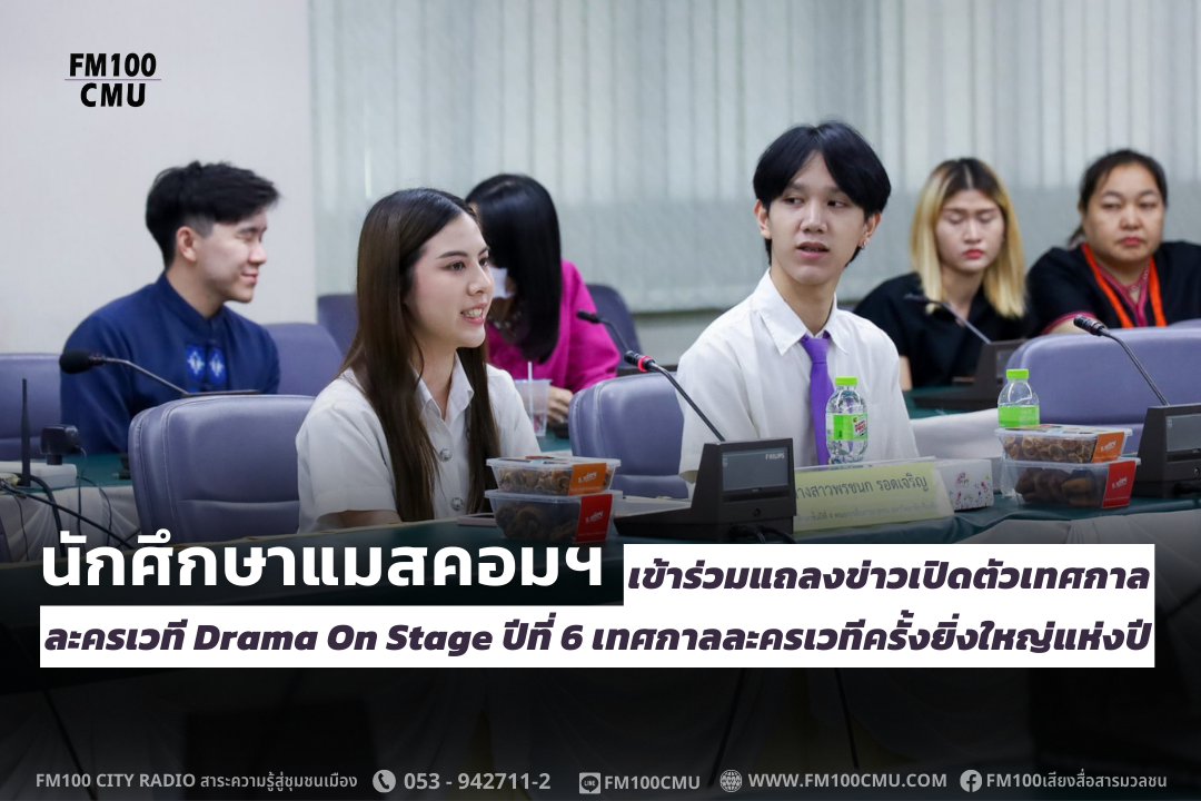 นักศึกษาแมสคอมฯ เข้าร่วมแถลงข่าวเปิดตัวเทศกาลละครเวที Drama On Stage ปีที่ 6 เทศกาลละครเวทีครั้งยิ่งใหญ่แห่งปี นักศึกษาแมสคอมฯ เข้าร่วมแถลงข่าวเปิดตัวเทศกาลละครเวที Drama On Stage ปีที่ 6 เทศกาลละครเวทีครั้งยิ่งใหญ่แห่งปี