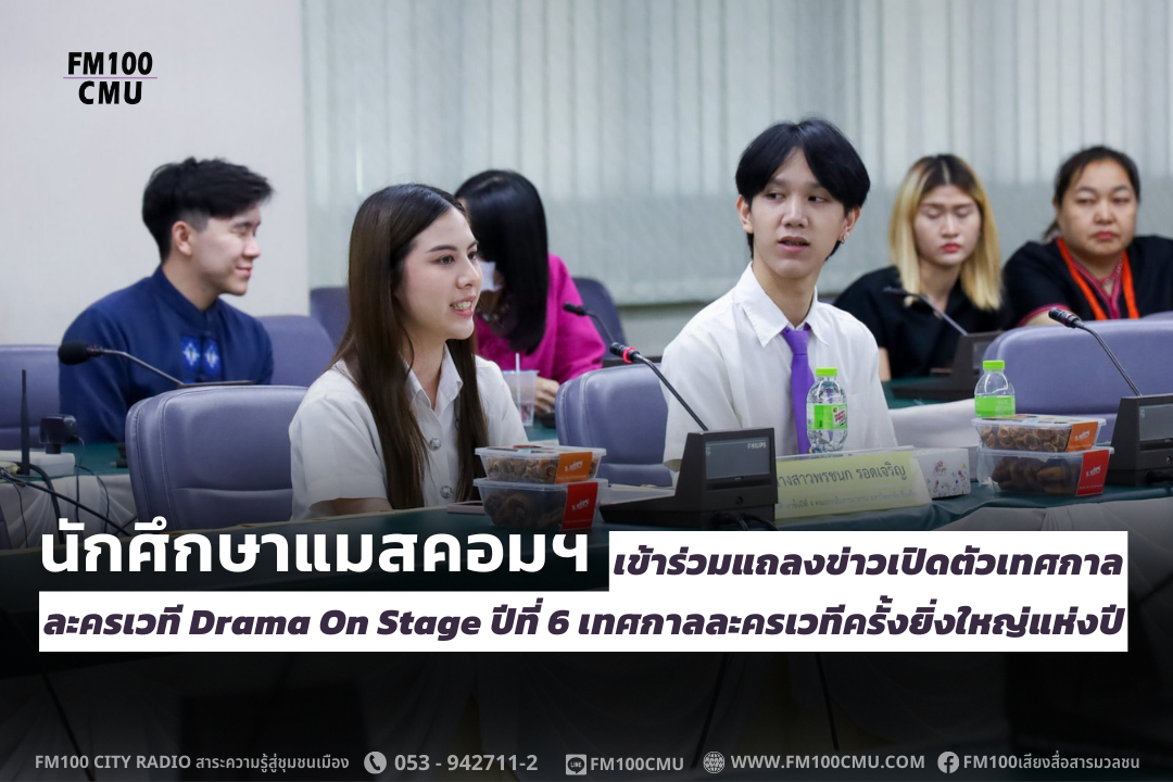 นักศึกษาแมสคอมฯ เข้าร่วมแถลงข่าวเปิดตัวเทศกาลละครเวที Drama On Stage ปีที่ 6 เทศกาลละครเวทีครั้งยิ่งใหญ่แห่งปี