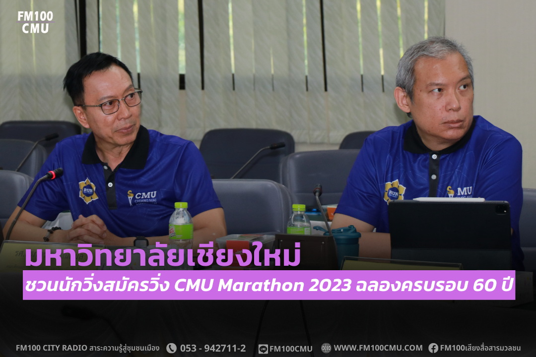 มหาวิทยาลัยเชียงใหม่ ชวนนักวิ่งสมัครวิ่ง CMU Marathon 2023 ฉลองครบรอบ 60 ปี ในวันที่ 26 พฤศจิกายน 2566 เพื่อสมทบทุนการศึกษาให้กับนักศึกษาทั้ง 20 คณะ 1 วิทยาลัย ตลอดจนจัดซื้ออาหารให้สัตว์ในสวนสัตว์เชียงใหม่