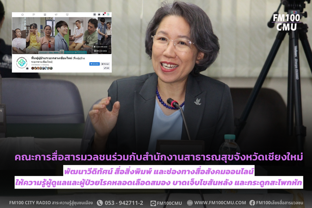 คณะการสื่อสารมวลชนร่วมกับสำนักงานสาธารณสุขจังหวัดเชียงใหม่พัฒนาวีดิทัศน์ สื่อสิ่งพิมพ์ และช่องทางสื่อสังคมออนไลน์ให้ความรู้ผู้ดูแลและผู้ป่วยโรคหลอดเลือดสมอง บาดเจ็บไขสันหลัง และกระดูกสะโพกหัก คณะการสื่อสารมวลชนร่วมกับสำนักงานสาธารณสุขจังหวัดเชียงใหม่พัฒนาวีดิทัศน์ สื่อสิ่งพิมพ์ และช่องทางสื่อสังคมออนไลน์ให้ความรู้ผู้ดูแลและผู้ป่วยโรคหลอดเลือดสมอง บาดเจ็บไขสันหลัง และกระดูกสะโพกหัก