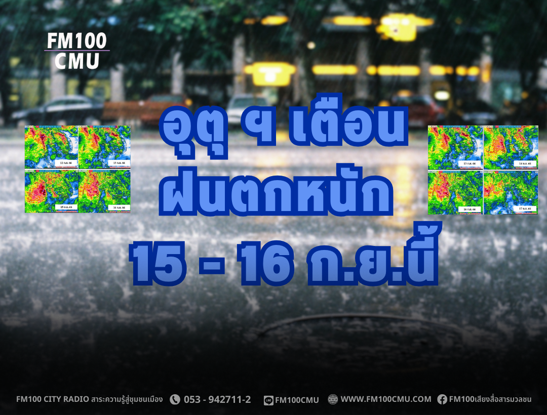 ศูนย์อุตุนิยมวิทยาภาคเหนือ แจ้งเตือนระวังฝนตกหนัก 15 - 16 กันยายนนี้ ด้าน ปภ.เชียงใหม่ เผยเร่งแก้ปัญหาพื้นน้ำท่วมขังซ้ำซากเขตตัวเมืองเชียงใหม่ ลดความเดือดร้อนประชาชน ศูนย์อุตุนิยมวิทยาภาคเหนือ แจ้งเตือนระวังฝนตกหนัก 15 - 16 กันยายนนี้ ด้าน ปภ.เชียงใหม่ เผยเร่งแก้ปัญหาพื้นน้ำท่วมขังซ้ำซากเขตตัวเมืองเชียงใหม่ ลดความเดือดร้อนประชาชน