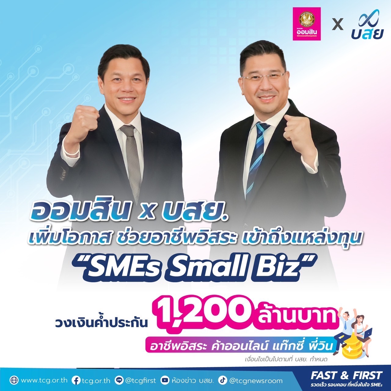 บสย. รับนโยบายรัฐ ส่ง “SMEs Small Biz” ค้ำรายย่อย 1,200 ล้านบาทหนุนอาชีพอิสระ ค้าออนไลน์ แท็กซี่ พี่วิน ขับเคลื่อนเศรษฐกิจ บสย. รับนโยบายรัฐ ส่ง “SMEs Small Biz” ค้ำรายย่อย 1,200 ล้านบาทหนุนอาชีพอิสระ ค้าออนไลน์ แท็กซี่ พี่วิน ขับเคลื่อนเศรษฐกิจ