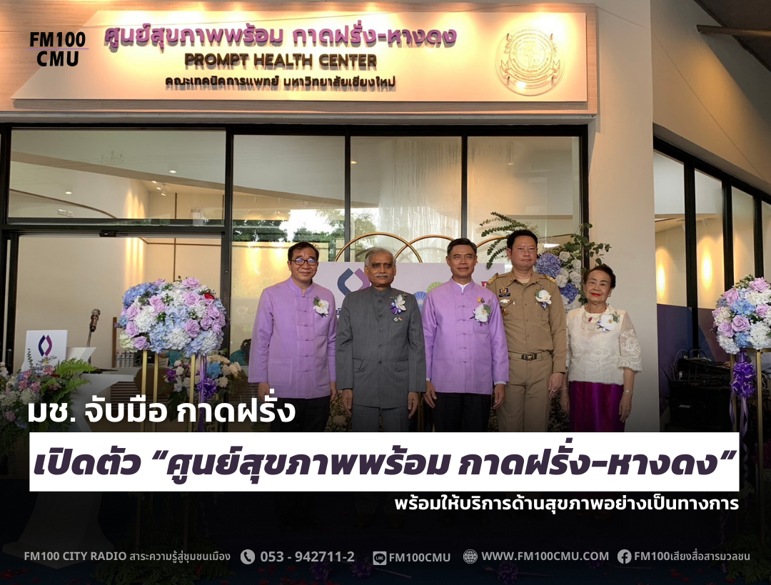 มช. จับมือ กาดฝรั่ง เปิดตัว “ศูนย์สุขภาพพร้อม กาดฝรั่ง-หางดง” พร้อมให้บริการด้านสุขภาพอย่างเป็นทางการ มช. จับมือ กาดฝรั่ง เปิดตัว “ศูนย์สุขภาพพร้อม กาดฝรั่ง-หางดง” พร้อมให้บริการด้านสุขภาพอย่างเป็นทางการ