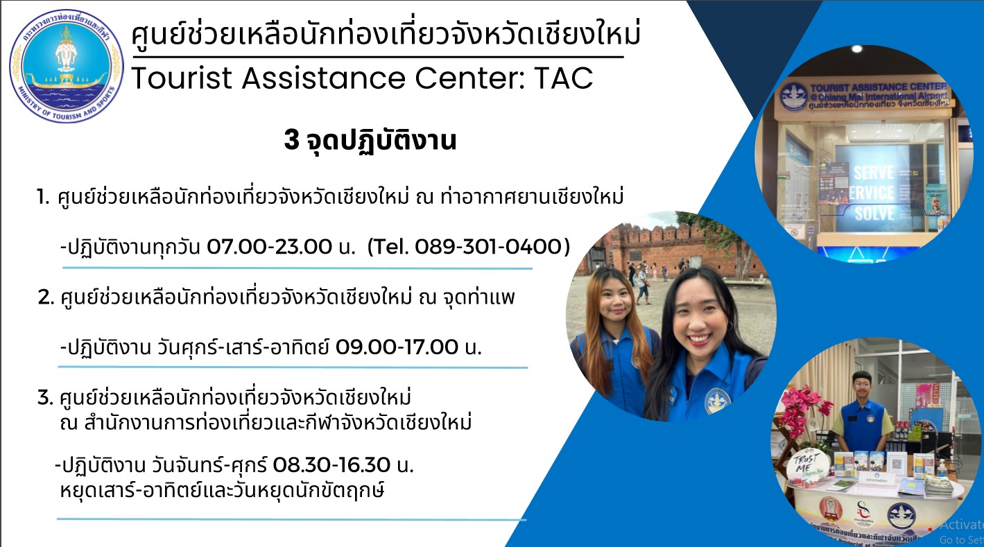 เชียงใหม่ จัดเตรียมศูนย์บริการช่วยเหลือนักท่องเที่ยว 3 จุด รองรับการช่วยเหลือนักท่องเที่ยวช่วงไฮซีซั่น เชียงใหม่ จัดเตรียมศูนย์บริการช่วยเหลือนักท่องเที่ยว 3 จุด รองรับการช่วยเหลือนักท่องเที่ยวช่วงไฮซีซั่น
