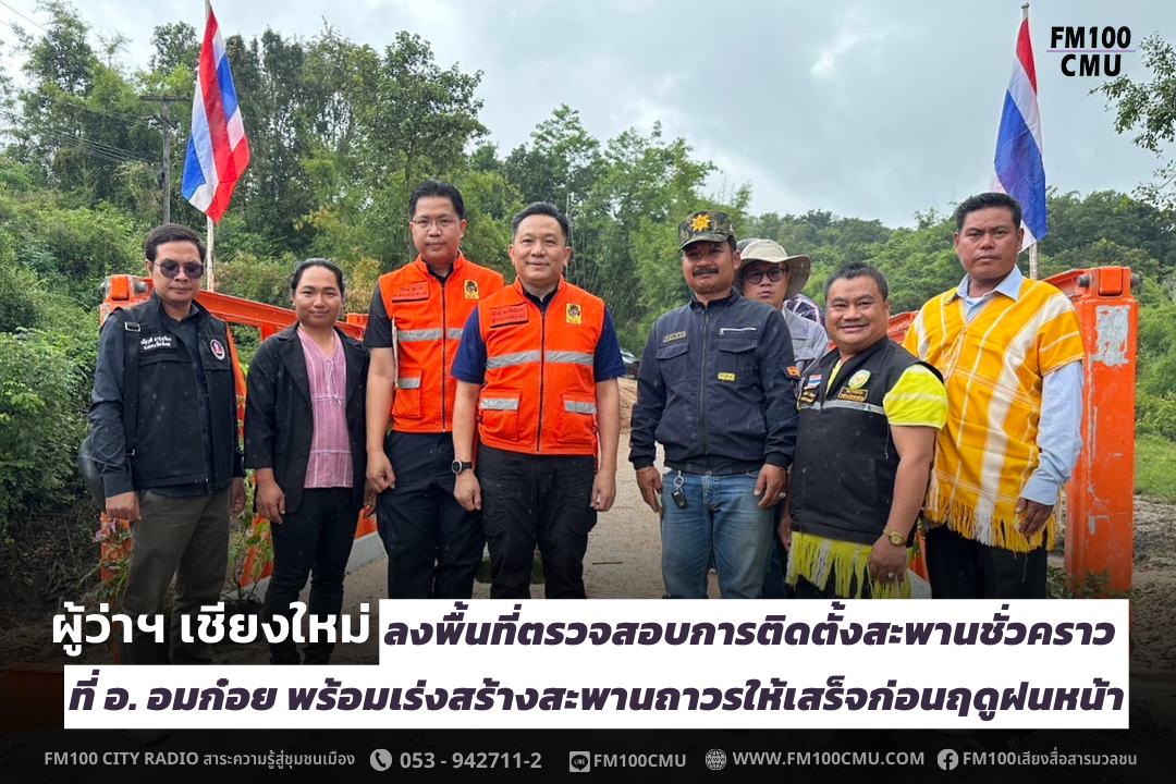 ผู้ว่าฯ เชียงใหม่ ลงพื้นที่ตรวจสอบการติดตั้งสะพานชั่วคราว ที่ อ. อมก๋อย พร้อมเร่งสร้างสะพานถาวรให้เสร็จก่อนฤดูฝนหน้า ผู้ว่าฯ เชียงใหม่ ลงพื้นที่ตรวจสอบการติดตั้งสะพานชั่วคราว ที่ อ. อมก๋อย พร้อมเร่งสร้างสะพานถาวรให้เสร็จก่อนฤดูฝนหน้า