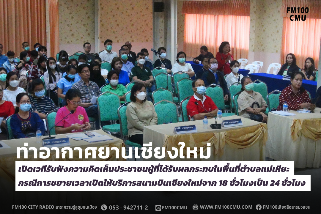ท่าอากาศยานเชียงใหม่ เปิดเวทีรับฟังความคิดเห็นประชาชนผู้ที่ได้รับผลกระทบในพื้นที่ตำบลแม่เหียะ กรณีการขยายเวลาเปิดให้บริการสนามบินเชียงใหม่จาก 18 ชั่วโมงเป็น 24 ชั่วโมง ท่าอากาศยานเชียงใหม่ เปิดเวทีรับฟังความคิดเห็นประชาชนผู้ที่ได้รับผลกระทบในพื้นที่ตำบลแม่เหียะ กรณีการขยายเวลาเปิดให้บริการสนามบินเชียงใหม่จาก 18 ชั่วโมงเป็น 24 ชั่วโมง