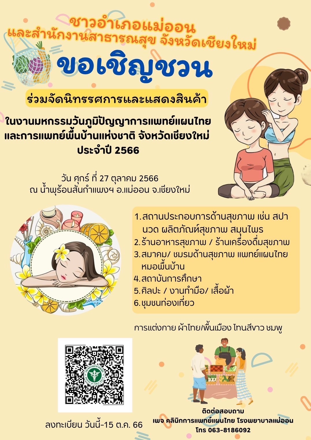 สสจ.เชียงใหม่ ขอเชิญร่วมงานมหกรรมภูมิปัญญาการแพทย์แผนไทยจังหวัดเชียงใหม่ และงานวันภูมิปัญญาการแพทย์แผนไทยแห่งชาติ ปี 2566 สสจ.เชียงใหม่ ขอเชิญร่วมงานมหกรรมภูมิปัญญาการแพทย์แผนไทยจังหวัดเชียงใหม่ และงานวันภูมิปัญญาการแพทย์แผนไทยแห่งชาติ ปี 2566