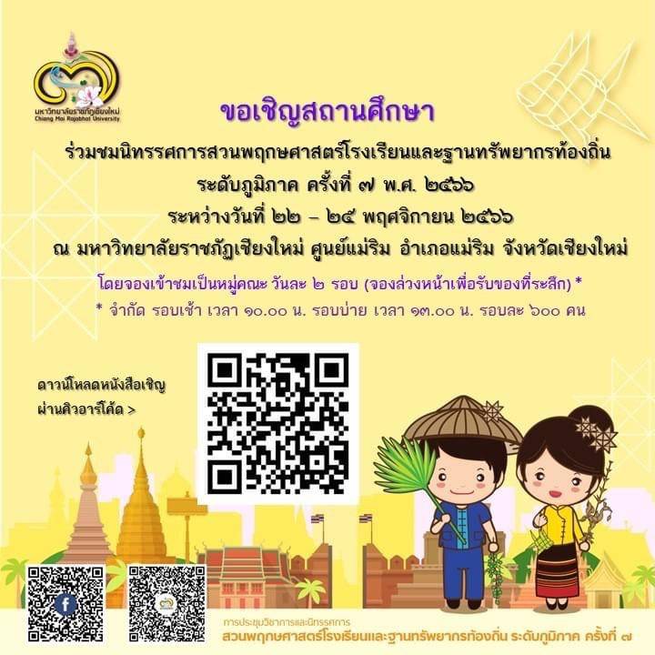 มหาวิทยาลัยราชภัฏเชียงใหม่ ชวนเชิญผู้บริหารสถานศึกษา คณะครู บุคลากรทางการศึกษา นักเรียน และผู้สนใจเข้าร่วมชมนิทรรศการสวนพฤกษศาสตร์โรงเรียน และฐานทรัพยากรท้องถิ่นฯ ระดับภูมิภาค ครั้งที่7 มหาวิทยาลัยราชภัฏเชียงใหม่ ชวนเชิญผู้บริหารสถานศึกษา คณะครู บุคลากรทางการศึกษา นักเรียน และผู้สนใจเข้าร่วมชมนิทรรศการสวนพฤกษศาสตร์โรงเรียน และฐานทรัพยากรท้องถิ่นฯ ระดับภูมิภาค ครั้งที่7