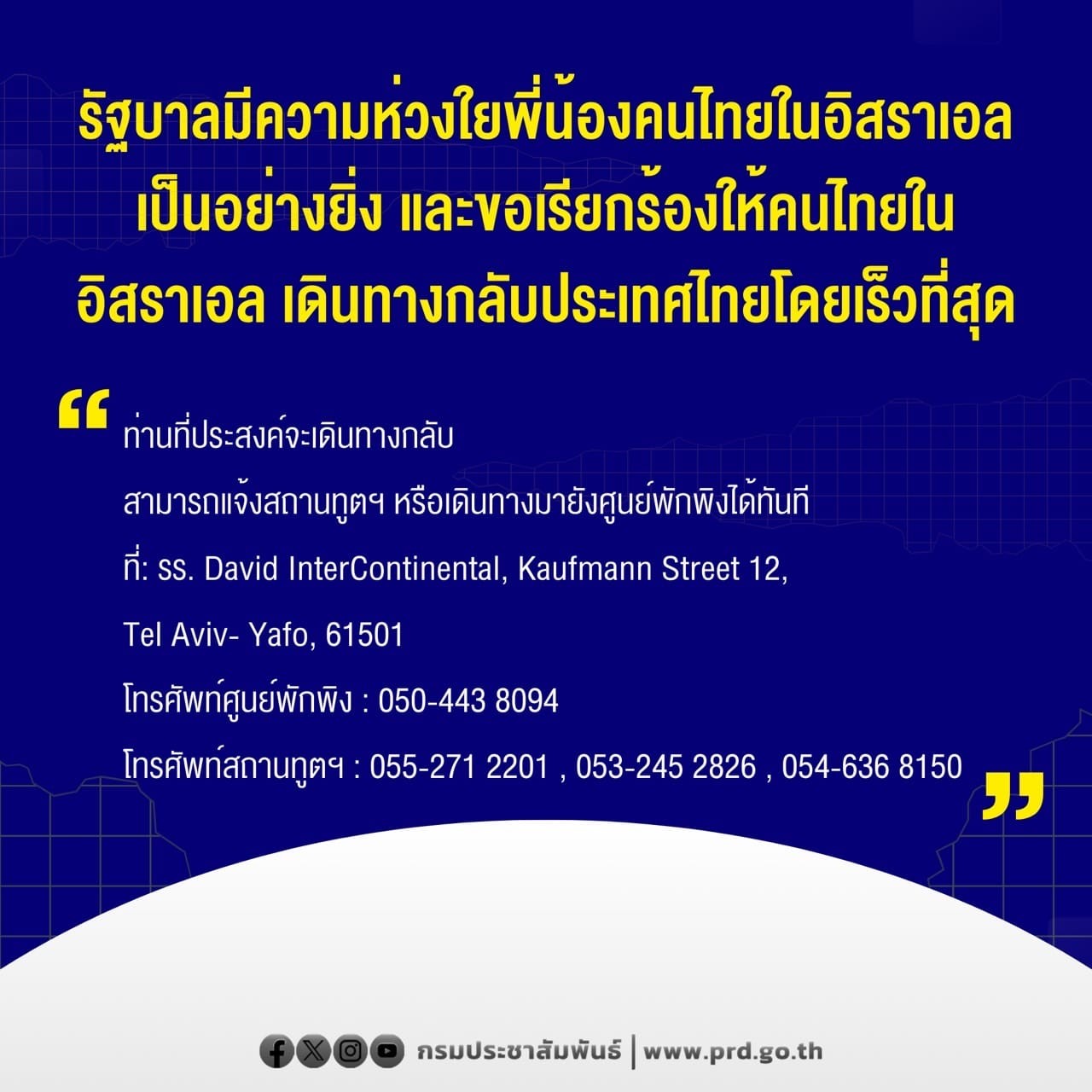 รัฐบาลเรียกร้องคนไทยในอิสราเอล เดินทางกลับประเทศไทยโดยเร็วที่สุด หลังกองทัพอิสราเอลเพิ่มปฏิบัติการภาคพื้นดินในบริเวณฉนวนกาซา รัฐบาลเรียกร้องคนไทยในอิสราเอล เดินทางกลับประเทศไทยโดยเร็วที่สุด หลังกองทัพอิสราเอลเพิ่มปฏิบัติการภาคพื้นดินในบริเวณฉนวนกาซา