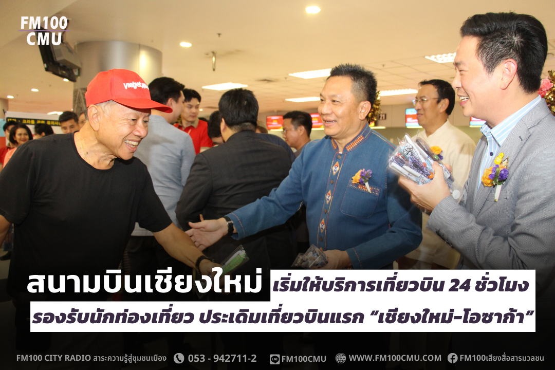 สนามบินเชียงใหม่ เริ่มให้บริการเที่ยวบิน 24 ชั่วโมง รองรับนักท่องเที่ยว ประเดิมเที่ยวบินแรก “เชียงใหม่-โอซาก้า” สนามบินเชียงใหม่ เริ่มให้บริการเที่ยวบิน 24 ชั่วโมง รองรับนักท่องเที่ยว ประเดิมเที่ยวบินแรก “เชียงใหม่-โอซาก้า”