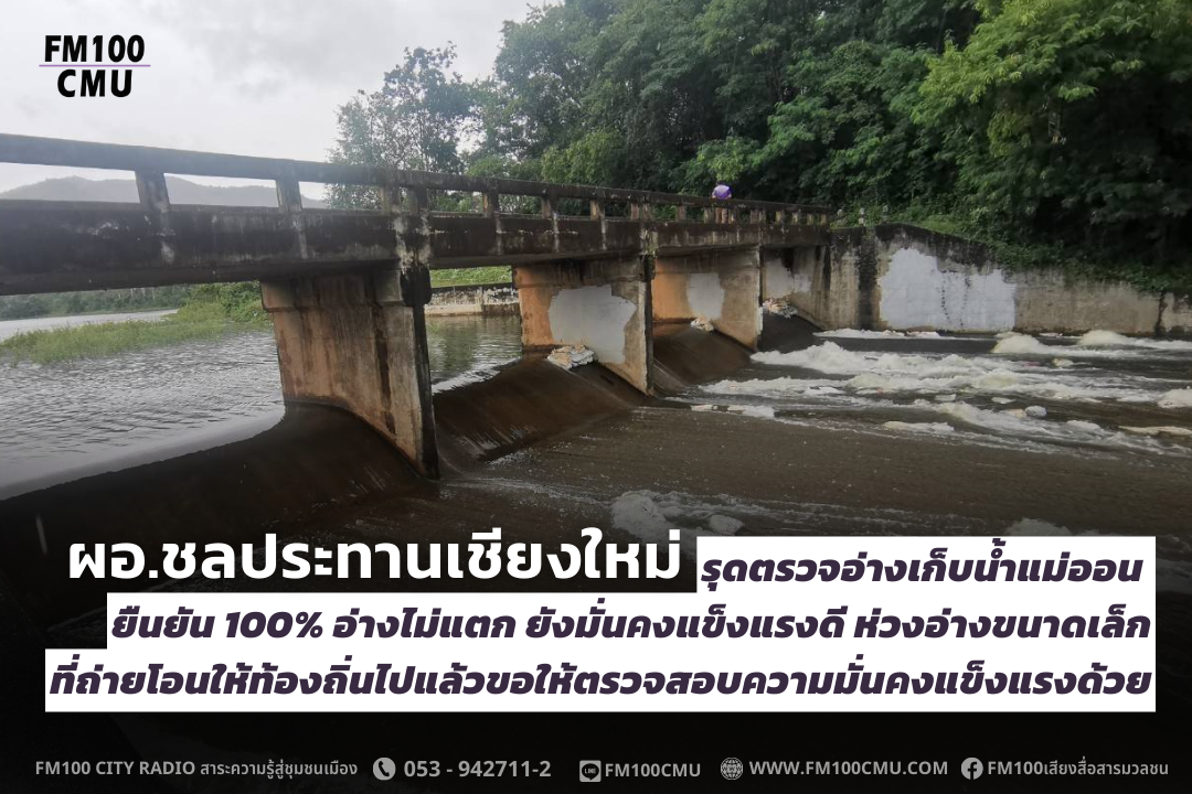 ผอ.ชลประทานเชียงใหม่ รุดตรวจอ่างเก็บน้ำแม่ออน ยืนยัน 100% อ่างไม่แตก ยังมั่นคงแข็งแรงดี ห่วงอ่างขนาดเล็กที่ถ่ายโอนให้ท้องถิ่นไปแล้วขอให้ตรวจสอบความมั่นคงแข็งแรงด้วย ผอ.ชลประทานเชียงใหม่ รุดตรวจอ่างเก็บน้ำแม่ออน ยืนยัน 100% อ่างไม่แตก ยังมั่นคงแข็งแรงดี ห่วงอ่างขนาดเล็กที่ถ่ายโอนให้ท้องถิ่นไปแล้วขอให้ตรวจสอบความมั่นคงแข็งแรงด้วย