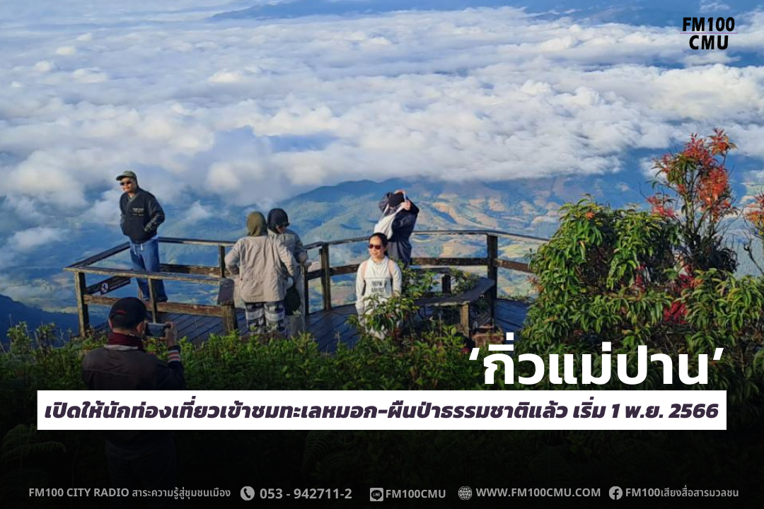 ‘กิ่วแม่ปาน’ เปิดให้นักท่องเที่ยวเข้าชมทะเลหมอก-ผืนป่าธรรมชาติแล้ว เริ่ม 1 พ.ย. 2566 ‘กิ่วแม่ปาน’ เปิดให้นักท่องเที่ยวเข้าชมทะเลหมอก-ผืนป่าธรรมชาติแล้ว เริ่ม 1 พ.ย. 2566