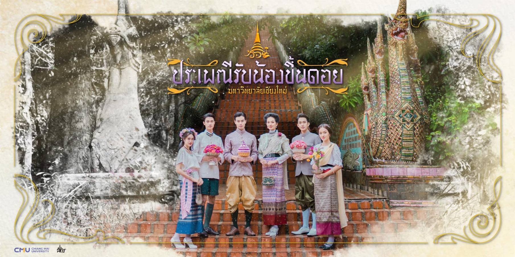 มหาวิทยาลัยเชียงใหม่ เตรียมจัดกิจกรรมรับน้องขึ้นดอย ประจำปี 2566 นำลูกช้างเชือกใหม่ไปนมัสการพระธาตุดอยสุเทพ สิ่งศักดิ์สิทธิ์คู่บ้านคู่เมืองเชียงใหม่ เพื่อความเป็นสิริมงคล มหาวิทยาลัยเชียงใหม่ เตรียมจัดกิจกรรมรับน้องขึ้นดอย ประจำปี 2566 นำลูกช้างเชือกใหม่ไปนมัสการพระธาตุดอยสุเทพ สิ่งศักดิ์สิทธิ์คู่บ้านคู่เมืองเชียงใหม่ เพื่อความเป็นสิริมงคล