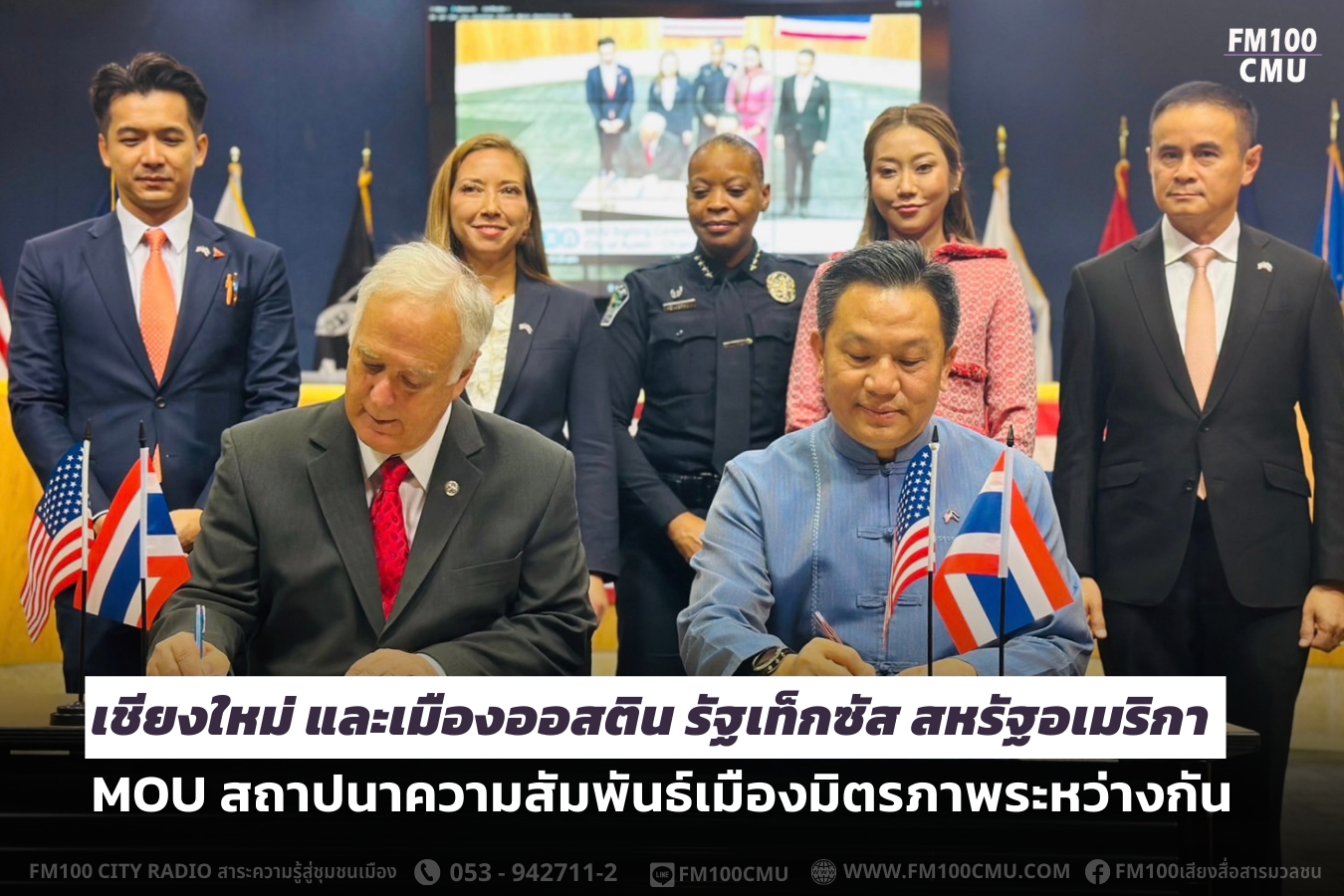 เชียงใหม่ และเมืองออสติน รัฐเท็กซัส สหรัฐอเมริกา MOU สถาปนาความสัมพันธ์เมืองมิตรภาพระหว่างกัน เชียงใหม่ และเมืองออสติน รัฐเท็กซัส สหรัฐอเมริกา MOU สถาปนาความสัมพันธ์เมืองมิตรภาพระหว่างกัน
