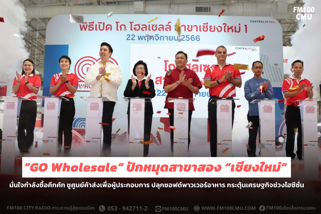 “GO Wholesale” ปักหมุดสาขาสอง “เชียงใหม่” มั่นใจกำลังซื้อคึกคัก ชูศูนย์ค้าส่งเพื่อผู้ประกอบการ ปลุกซอฟต์พาวเวอร์อาหาร กระตุ้นเศรษฐกิจช่วงไฮซีซั่น “GO Wholesale” ปักหมุดสาขาสอง “เชียงใหม่” มั่นใจกำลังซื้อคึกคัก ชูศูนย์ค้าส่งเพื่อผู้ประกอบการ ปลุกซอฟต์พาวเวอร์อาหาร กระตุ้นเศรษฐกิจช่วงไฮซีซั่น
