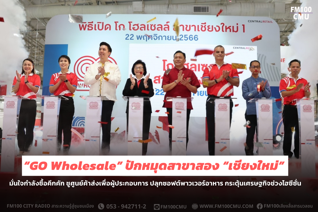 “GO Wholesale” ปักหมุดสาขาสอง “เชียงใหม่” มั่นใจกำลังซื้อคึกคัก ชูศูนย์ค้าส่งเพื่อผู้ประกอบการ  ปลุกซอฟต์พาวเวอร์อาหาร กระตุ้นเศรษฐกิจช่วงไฮซีซั่น