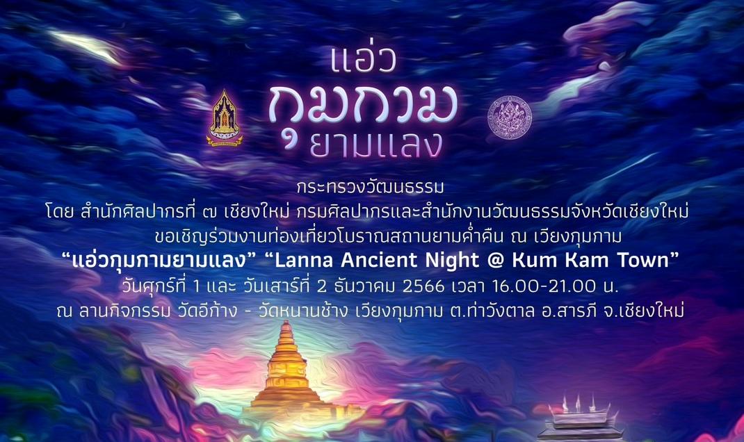 ศิลปากรเชียงใหม่ เชิญร่วมงาน “แอ่วกุมกามยามแลง” ท่องเที่ยวโบราณสถานยามค่ำคืน ณ เวียงกุมกาม