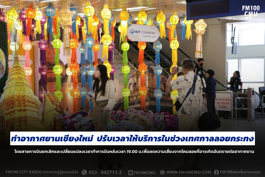 ท่าอากาศยานเชียงใหม่ ปรับเวลาให้บริการในช่วงเทศกาลลอยกระทง โดยสายการบินยกเลิกและเปลี่ยนแปลงเวลาทำการบินหลังเวลา 19.00 น.เพื่อลดความเสี่ยงจากโคมลอยที่อาจเกิดอันตรายต่ออากาศยาน ท่าอากาศยานเชียงใหม่ ปรับเวลาให้บริการในช่วงเทศกาลลอยกระทง โดยสายการบินยกเลิกและเปลี่ยนแปลงเวลาทำการบินหลังเวลา 19.00 น.เพื่อลดความเสี่ยงจากโคมลอยที่อาจเกิดอันตรายต่ออากาศยาน