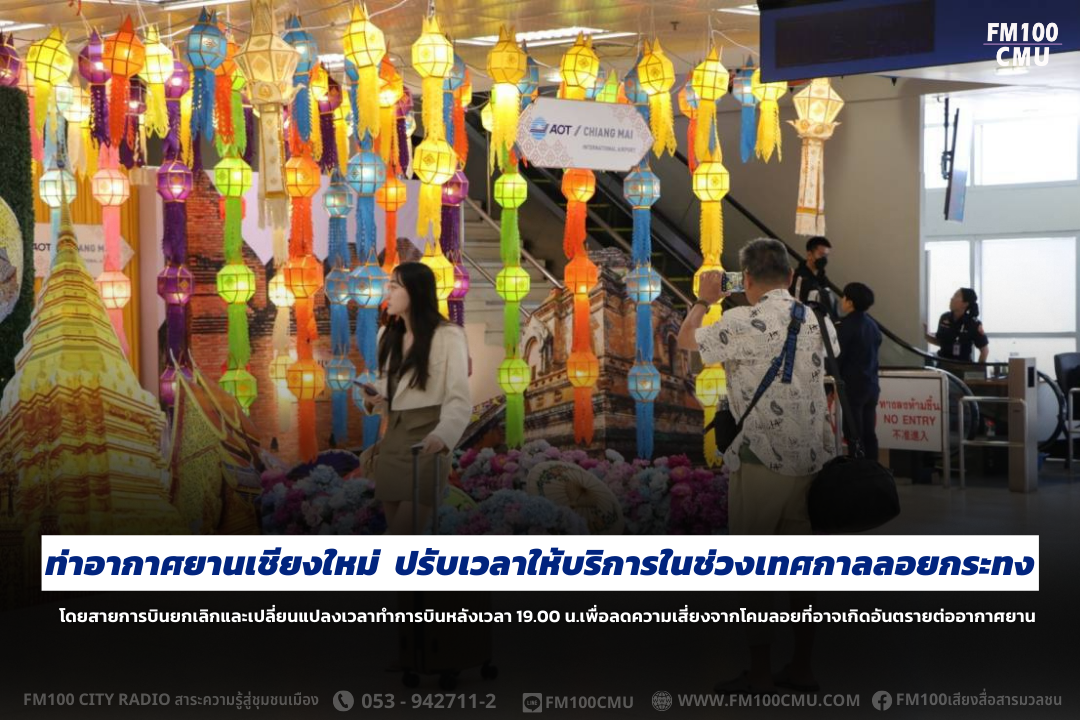 ท่าอากาศยานเชียงใหม่ ปรับเวลาให้บริการในช่วงเทศกาลลอยกระทง โดยสายการบินยกเลิกและเปลี่ยนแปลงเวลาทำการบินหลังเวลา 19.00 น.เพื่อลดความเสี่ยงจากโคมลอยที่อาจเกิดอันตรายต่ออากาศยาน 