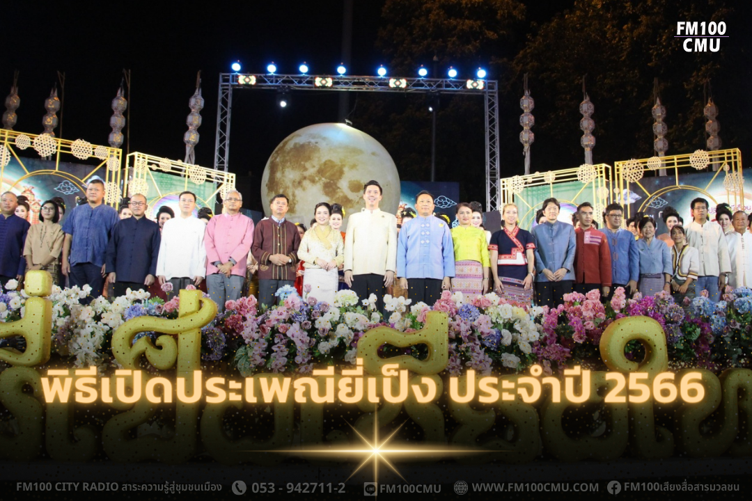 ผู้ว่าราชการจังหวัด ร่วมสืบสานประเพณีลอยกระทงหรืองานประเพณียี่เป็ง เพื่ออนุรักษ์และสืบสานวัฒนธรรมประเพณีเดือนยี่เป็งเชียงใหม่ ประจำปี 2566 ผู้ว่าราชการจังหวัด ร่วมสืบสานประเพณีลอยกระทงหรืองานประเพณียี่เป็ง เพื่ออนุรักษ์และสืบสานวัฒนธรรมประเพณีเดือนยี่เป็งเชียงใหม่ ประจำปี 2566