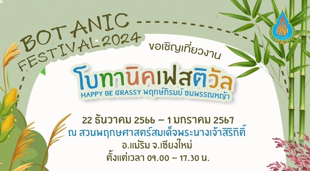 สวนพฤกษศาสตร์ฯ เชียงใหม่ ชวนเที่ยวงานใหญ่แห่งปี Botanic Festival 2024 “พฤกษ์ภิรมย์ ชมพรรณหญ้า” สวนพฤกษศาสตร์ฯ เชียงใหม่ ชวนเที่ยวงานใหญ่แห่งปี Botanic Festival 2024 “พฤกษ์ภิรมย์ ชมพรรณหญ้า”