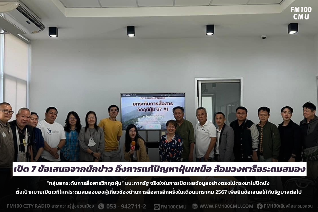 เปิด 7 ข้อเสนอจากนักข่าว ถึงการแก้ปัญหาฝุ่นเหนือ ล้อมวงหารือระดมสมอง “กลุ่มยกระดับการสื่อสารวิกฤตฝุ่น” แนะภาครัฐ จริงใจในการเปิดเผยข้อมูลอย่างตรงไปตรงมาไม่ปิดบัง ตั้งเป้าหมายเปิดเวทีใหญ่ระดมสมองของผู้เกี่ยวข้องด้านการสื่อสารอีกครั้งในเดือนมกราคม 2567 เพื่ เปิด 7 ข้อเสนอจากนักข่าว ถึงการแก้ปัญหาฝุ่นเหนือ ล้อมวงหารือระดมสมอง “กลุ่มยกระดับการสื่อสารวิกฤตฝุ่น” แนะภาครัฐ จริงใจในการเปิดเผยข้อมูลอย่างตรงไปตรงมาไม่ปิดบัง ตั้งเป้าหมายเปิดเวทีใหญ่ระดมสมองของผู้เกี่ยวข้องด้านการสื่อสารอีกครั้งในเดือนมกราคม 2567 เพื่