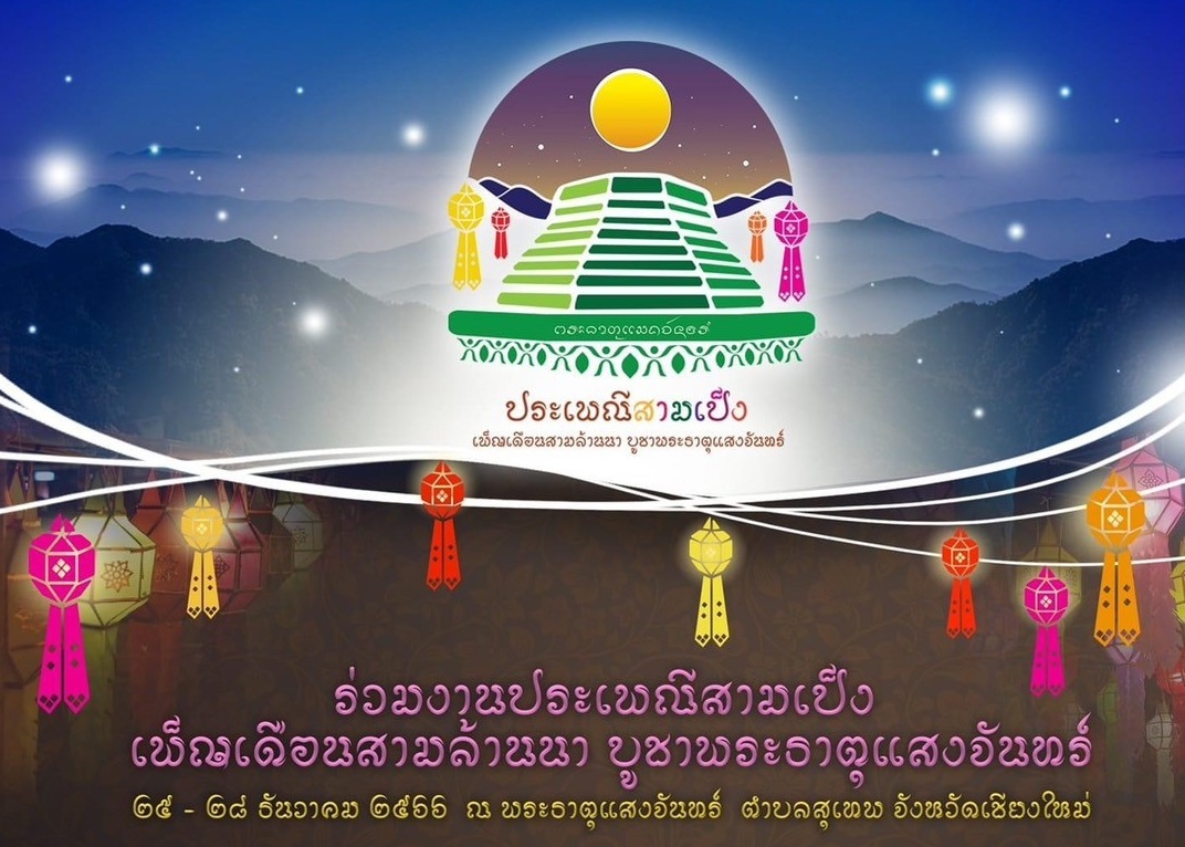 เชิญชวนเที่ยวงานประเพณีสามเป็ง เพ็ญเดือนสามล้านนา บูชาพระธาตุแสงจันทร์ 25 - 28 ธันวาคม นี้ เชิญชวนเที่ยวงานประเพณีสามเป็ง เพ็ญเดือนสามล้านนา บูชาพระธาตุแสงจันทร์ 25 - 28 ธันวาคม นี้