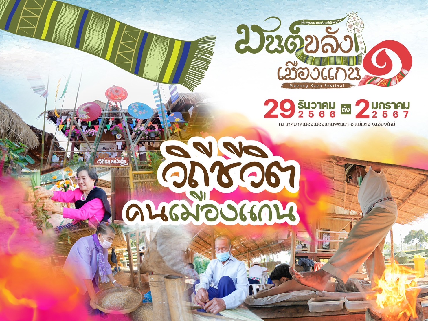 เตรียมพบกับงาน “มนต์ขลังเมืองแกน ครั้งที่ 1” เริ่ม 29 ธ.ค.นี้ เตรียมพบกับงาน “มนต์ขลังเมืองแกน ครั้งที่ 1” เริ่ม 29 ธ.ค.นี้