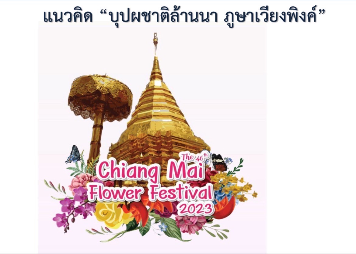 เตรียมพบกับงานมหกรรมไม้ดอกไม้ประดับ ครั้งที่ 47 อัพเกรดงานใหม่ ยิ่งใหญ่กว่าเดิม 1-5 กุมภาพันธ์ 2567 นี้ เตรียมพบกับงานมหกรรมไม้ดอกไม้ประดับ ครั้งที่ 47 อัพเกรดงานใหม่ ยิ่งใหญ่กว่าเดิม 1-5 กุมภาพันธ์ 2567 นี้