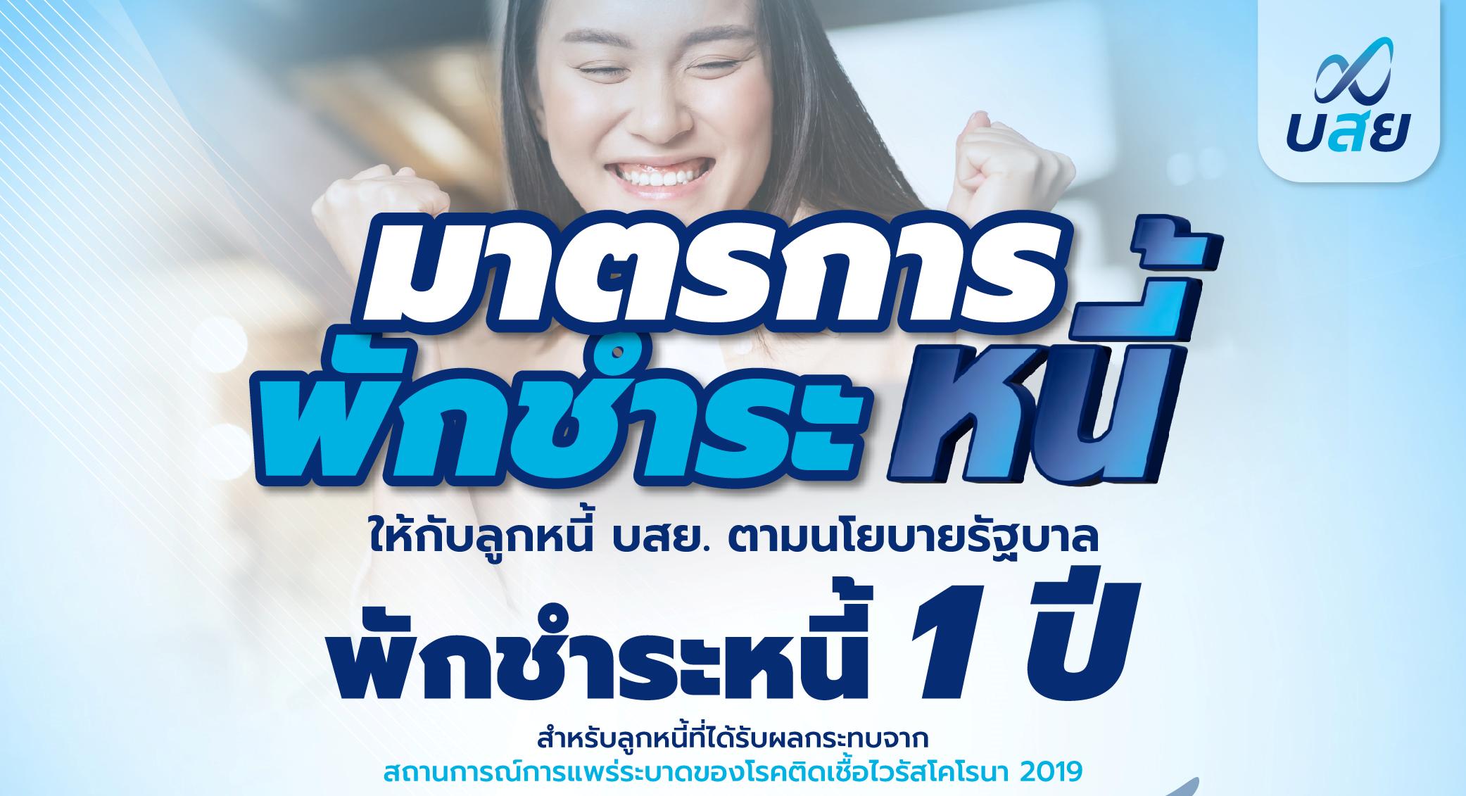 บอร์ด บสย. ไฟเขียว 2 มาตรการ แก้หนี้ SMEs พักหนี้ 1 ปี SMEs รหัส 21 เปิดลงทะเบียน 1 ม.ค. 67 “ปลดหนี้” ลดเงินต้น 15 % นำร่อง 6 เดือน (ม.ค.-มิ.ย.) บอร์ด บสย. ไฟเขียว 2 มาตรการ แก้หนี้ SMEs พักหนี้ 1 ปี SMEs รหัส 21 เปิดลงทะเบียน 1 ม.ค. 67 “ปลดหนี้” ลดเงินต้น 15 % นำร่อง 6 เดือน (ม.ค.-มิ.ย.)