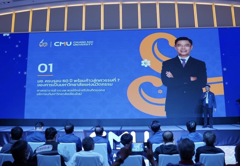 ครบรอบ 60 ปี มช. พร้อมก้าวสู่ทศวรรษที่ 7 ของการเป็นมหาวิทยาลัยแห่งนวัตกรรม ครบรอบ 60 ปี มช. พร้อมก้าวสู่ทศวรรษที่ 7 ของการเป็นมหาวิทยาลัยแห่งนวัตกรรม