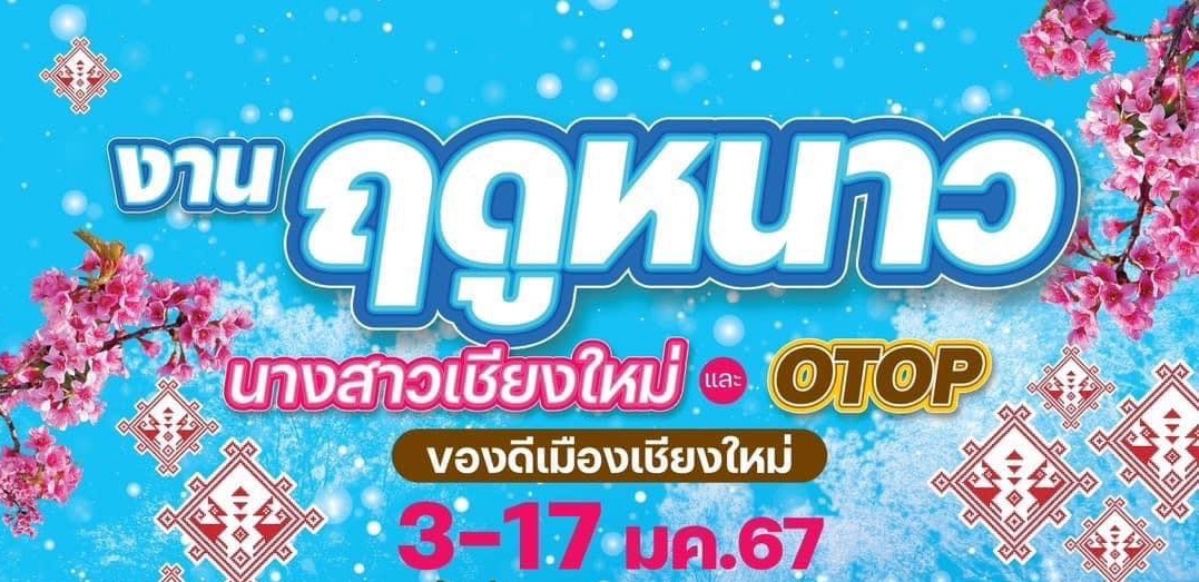 เชียงใหม่ เชิญชวนเที่ยวงานฤดูหนาว นางสาวเชียงใหม่ และงาน OTOP ของดีเมืองเชียงใหม่ ประจำปี 2567 เริ่มวันนี้วันแรก เชียงใหม่ เชิญชวนเที่ยวงานฤดูหนาว นางสาวเชียงใหม่ และงาน OTOP ของดีเมืองเชียงใหม่ ประจำปี 2567 เริ่มวันนี้วันแรก