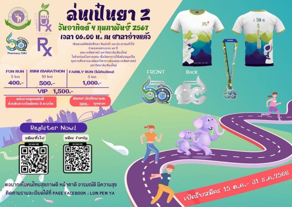 คณะเภสัชฯ มช. เตรียมจัดงานฉลองครบรอบ 60 ปี คณะเภสัชฯ มช. เตรียมจัดงานฉลองครบรอบ 60 ปี