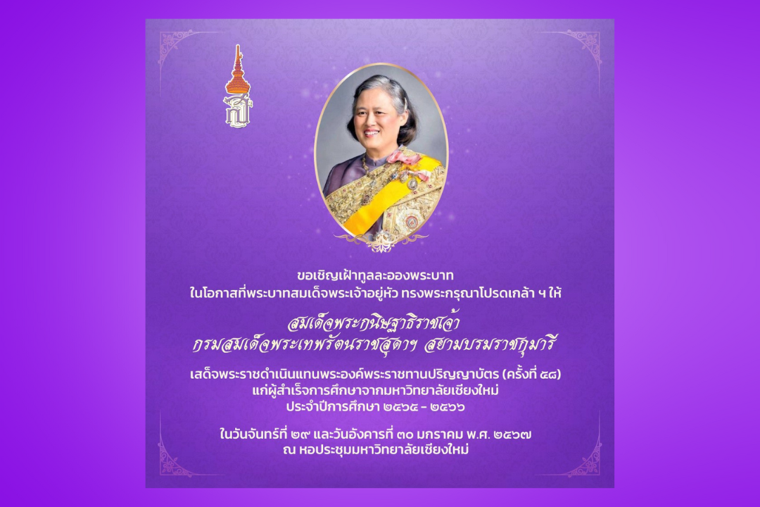 พระบาทสมเด็จพระเจ้าอยู่หัว ทรงพระกรุณาโปรดเกล้า ฯ ให้สมเด็จพระกนิษฐาธิราชเจ้า กรมสมเด็จพระเทพรัตนราชสุดาฯ สยามบรมราชกุมารี เสด็จพระราชดำเนินแทนพระองค์ พระราชทานปริญญาบัตร ครั้งที่ 58 แก่ผู้สำเร็จการศึกษาของมหาวิทยาลัยเชียงใหม่ ประจำปีการศึกษา 2565 – 2566 พระบาทสมเด็จพระเจ้าอยู่หัว ทรงพระกรุณาโปรดเกล้า ฯ ให้สมเด็จพระกนิษฐาธิราชเจ้า กรมสมเด็จพระเทพรัตนราชสุดาฯ สยามบรมราชกุมารี เสด็จพระราชดำเนินแทนพระองค์ พระราชทานปริญญาบัตร ครั้งที่ 58 แก่ผู้สำเร็จการศึกษาของมหาวิทยาลัยเชียงใหม่ ประจำปีการศึกษา 2565 – 2566