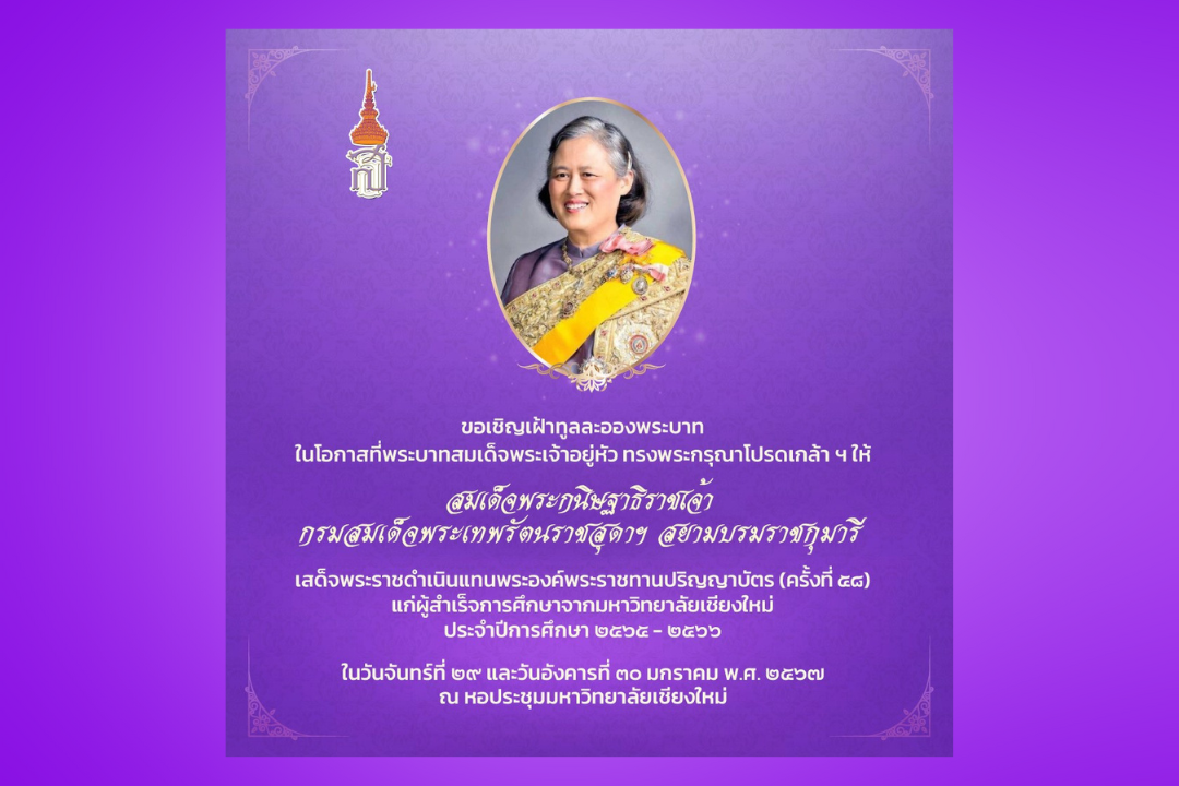 พระบาทสมเด็จพระเจ้าอยู่หัว ทรงพระกรุณาโปรดเกล้า ฯ ให้สมเด็จพระกนิษฐาธิราชเจ้า กรมสมเด็จพระเทพรัตนราชสุดาฯ สยามบรมราชกุมารี เสด็จพระราชดำเนินแทนพระองค์ พระราชทานปริญญาบัตร ครั้งที่ 58 แก่ผู้สำเร็จการศึกษาของมหาวิทยาลัยเชียงใหม่ ประจำปีการศึกษา 2565 – 2566 