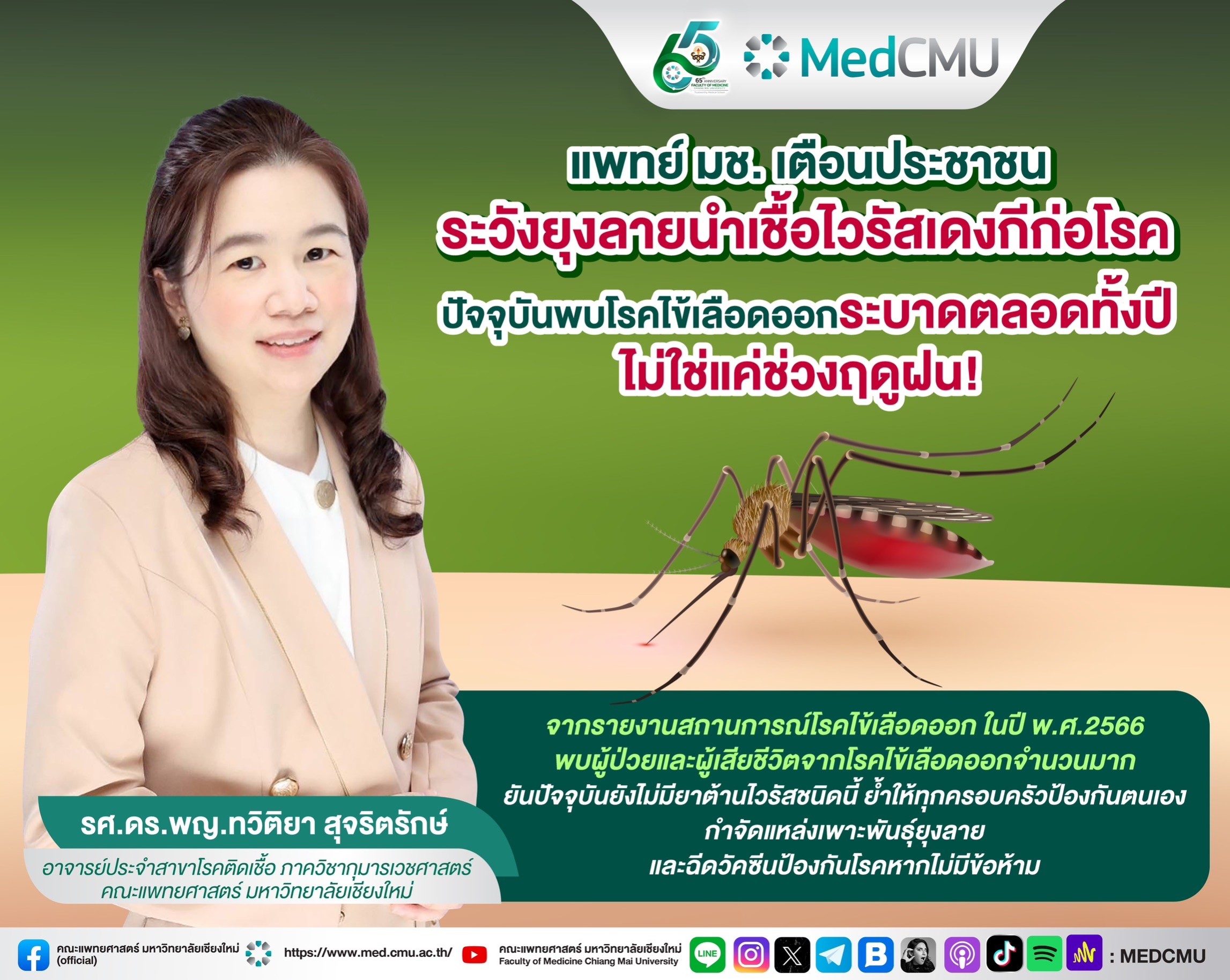 แพทย์ มช. เตือนประชาชนระวังยุงลายนำเชื้อไวรัสเดงกีก่อโรค ปัจจุบันพบโรคไข้เลือดออกระบาดตลอดทั้งปี ไม่ใช่แค่ช่วงฤดูฝน! แพทย์ มช. เตือนประชาชนระวังยุงลายนำเชื้อไวรัสเดงกีก่อโรค ปัจจุบันพบโรคไข้เลือดออกระบาดตลอดทั้งปี ไม่ใช่แค่ช่วงฤดูฝน!