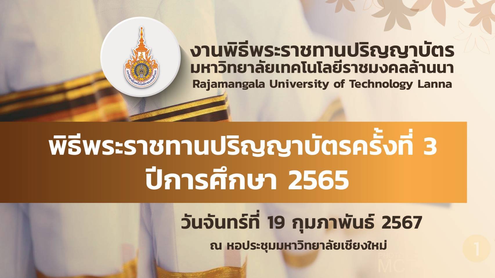 มทร.ล้านนา เตรียมจัดพิธีพระราชทานปริญญาบัตร ปีการศึกษา 2565 ในวันที่ 19 กุมภาพันธ์ 2567 มทร.ล้านนา เตรียมจัดพิธีพระราชทานปริญญาบัตร ปีการศึกษา 2565 ในวันที่ 19 กุมภาพันธ์ 2567
