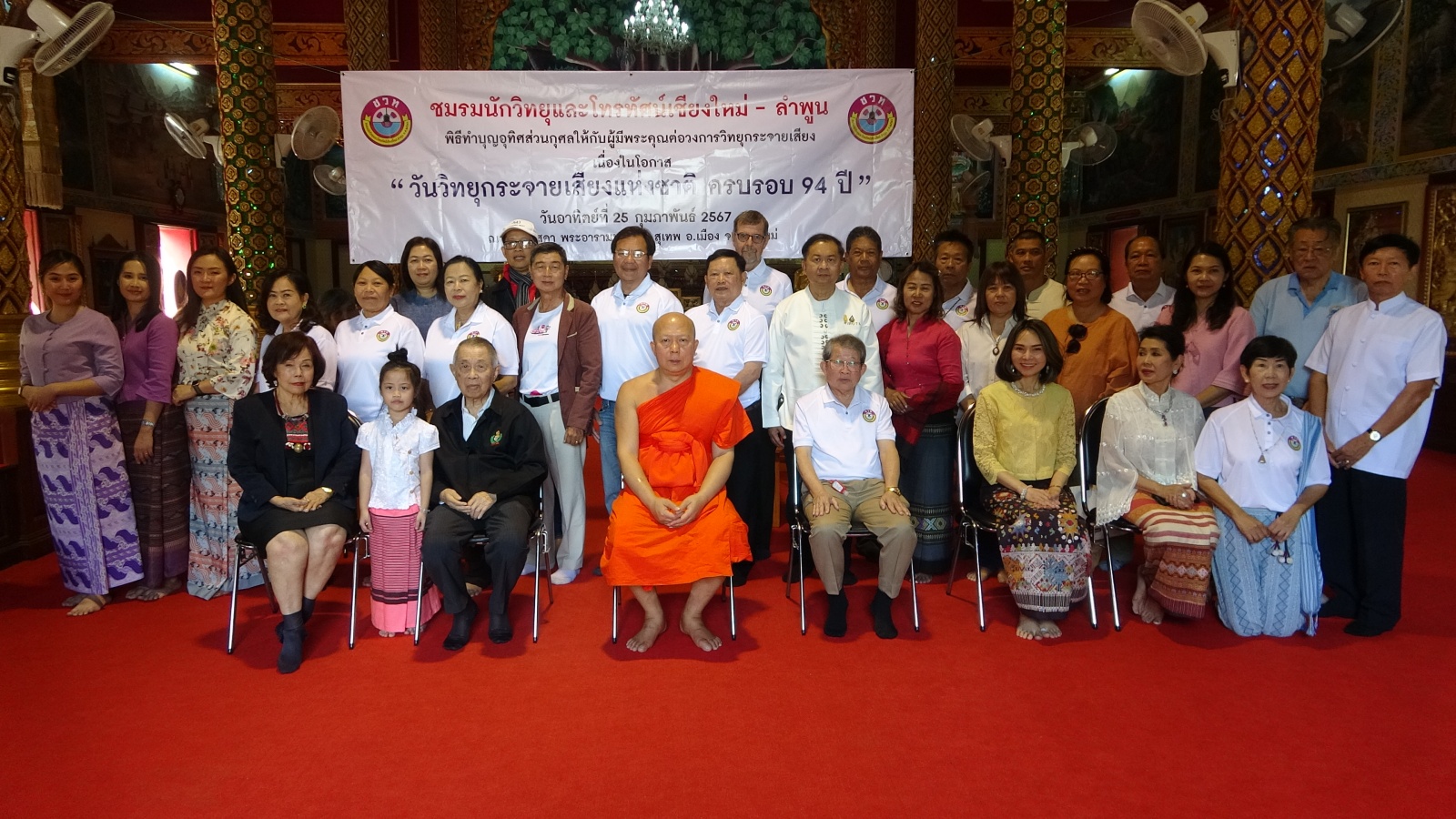 ชมรมนักวิทยุและโทรทัศน์เชียงใหม่ - ลำพูน จัดพิธีทำบุญอุทิศส่วนกุศลให้สื่อมวลชน และ ผู้เกี่ยวข้องในวงการนักวิทยุ และ โทรทัศน์จังหวัดเชียงใหม่ และ ลำพูน ที่ล่วงลับ เนื่องในวันวิทยุกระจายเสียงแห่งชาติ ปีที่ 94 ชมรมนักวิทยุและโทรทัศน์เชียงใหม่ - ลำพูน จัดพิธีทำบุญอุทิศส่วนกุศลให้สื่อมวลชน และ ผู้เกี่ยวข้องในวงการนักวิทยุ และ โทรทัศน์จังหวัดเชียงใหม่ และ ลำพูน ที่ล่วงลับ เนื่องในวันวิทยุกระจายเสียงแห่งชาติ ปีที่ 94