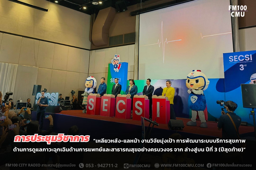 การประชุมวิชาการ “เหลียวหลัง-แลหน้า งานวิจัยมุ่งเป้า การพัฒนาระบบบริการสุขภาพ ด้านการดูแลภาวะฉุกเฉินด้านการแพทย์และสาธารณสุขอย่างครบวงจร จาก ล่างสู่บน ปีที่ 3 (ปีสุดท้าย)” การประชุมวิชาการ “เหลียวหลัง-แลหน้า งานวิจัยมุ่งเป้า การพัฒนาระบบบริการสุขภาพ ด้านการดูแลภาวะฉุกเฉินด้านการแพทย์และสาธารณสุขอย่างครบวงจร จาก ล่างสู่บน ปีที่ 3 (ปีสุดท้าย)”