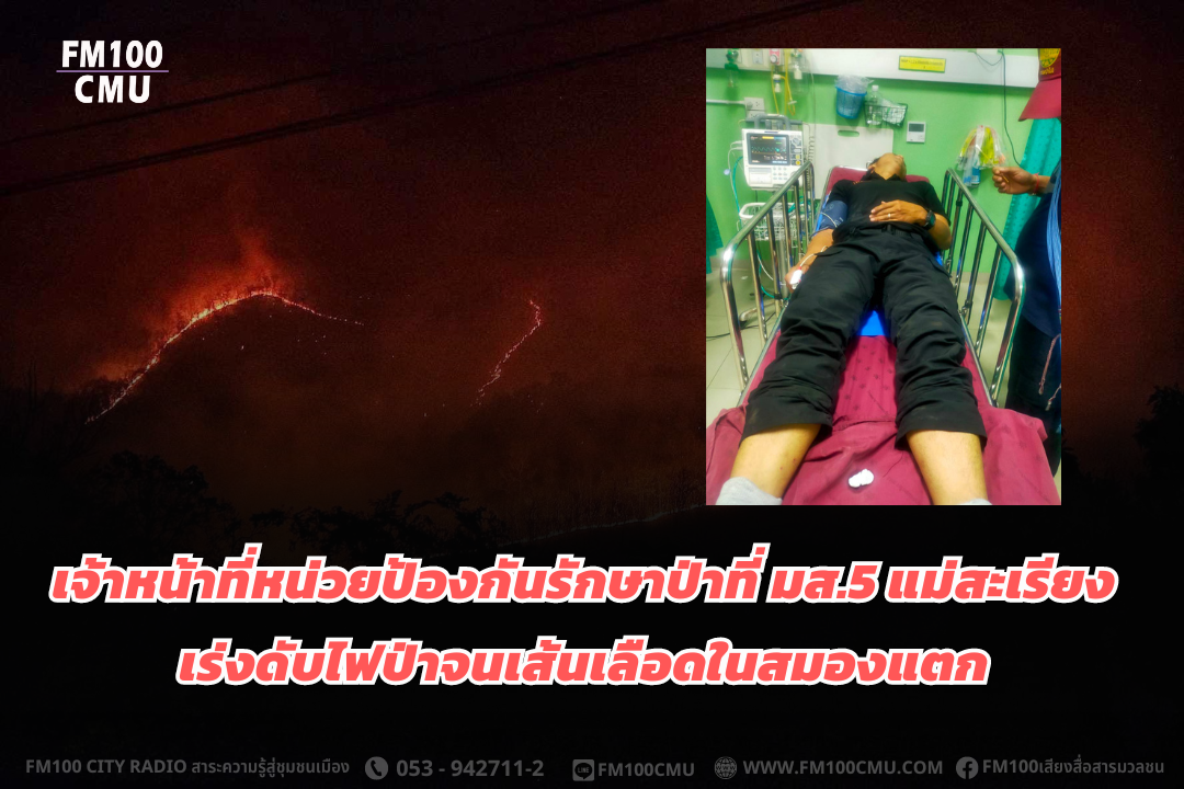 เร่งดับไฟป่าจนเส้นเลือดในสมองแตก เร่งดับไฟป่าจนเส้นเลือดในสมองแตก