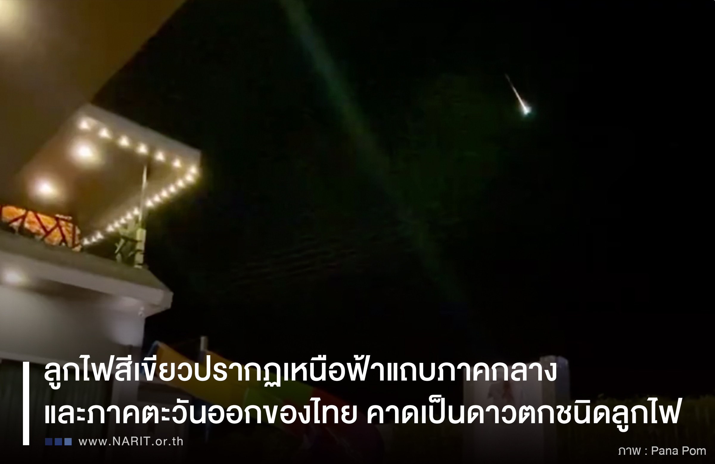ลูกไฟสีเขียวปรากฏเหนือท้องฟ้า คืน 4 มีนาคม 2567 แถบภาคกลาง และภาคตะวันออกของไทย คาดเป็นดาวตกชนิดลูกไฟ ลูกไฟสีเขียวปรากฏเหนือท้องฟ้า คืน 4 มีนาคม 2567 แถบภาคกลาง และภาคตะวันออกของไทย คาดเป็นดาวตกชนิดลูกไฟ