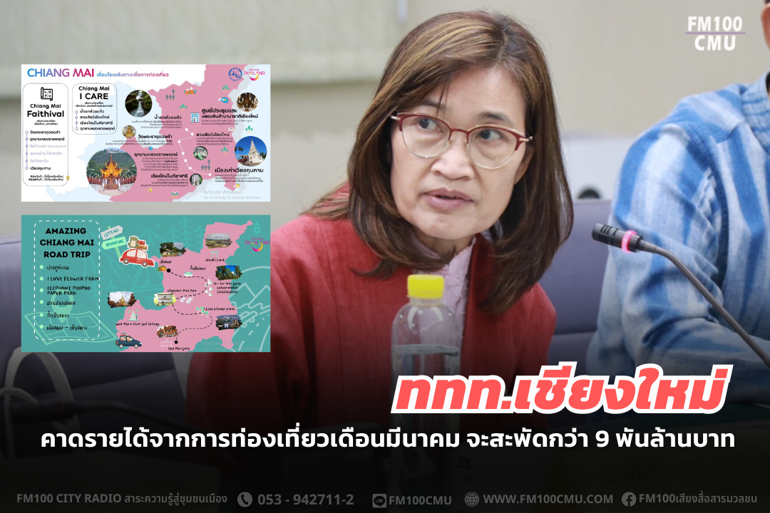ททท.เชียงใหม่ คาดรายได้จากการท่องเที่ยวเดือนมีนาคม จะสะพัดกว่า 9 พันล้านบาท ททท.เชียงใหม่ คาดรายได้จากการท่องเที่ยวเดือนมีนาคม จะสะพัดกว่า 9 พันล้านบาท