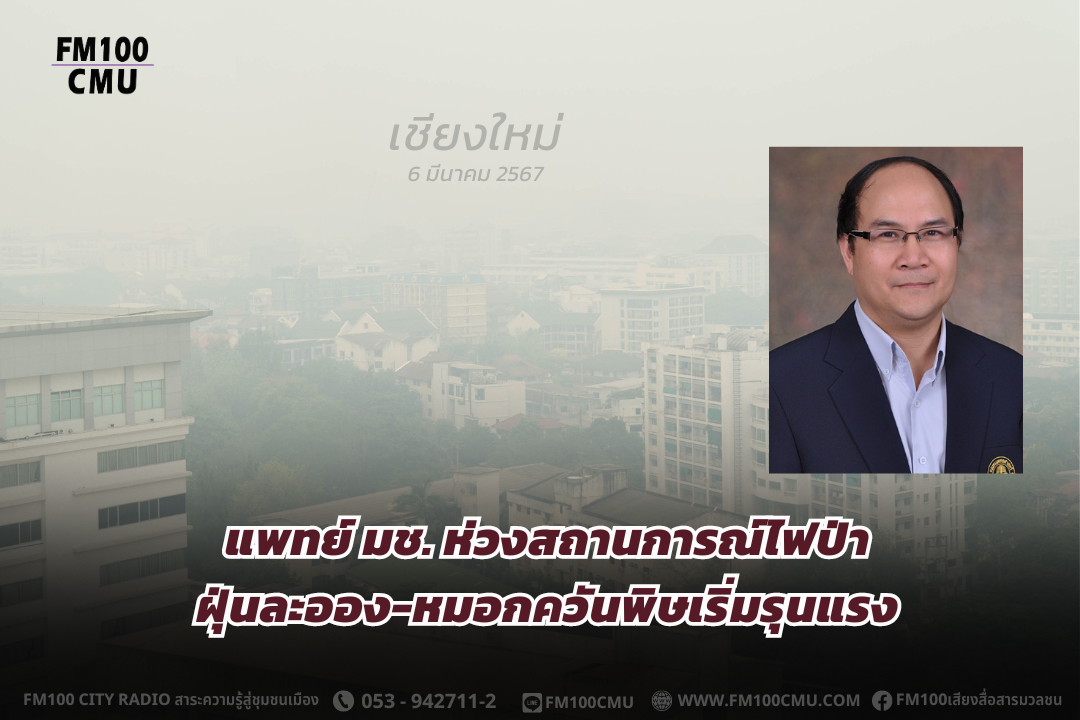 แพทย์ มช. ห่วงสถานการณ์ไฟป่า ฝุ่นละออง-หมอกควันพิษเริ่มรุนแรง แนะวิธีให้ประชาชนป้องกันดูแลตัวเอง หวั่นส่งผลต่อสุขภาพระยะยาว แพทย์ มช. ห่วงสถานการณ์ไฟป่า ฝุ่นละออง-หมอกควันพิษเริ่มรุนแรง แนะวิธีให้ประชาชนป้องกันดูแลตัวเอง หวั่นส่งผลต่อสุขภาพระยะยาว