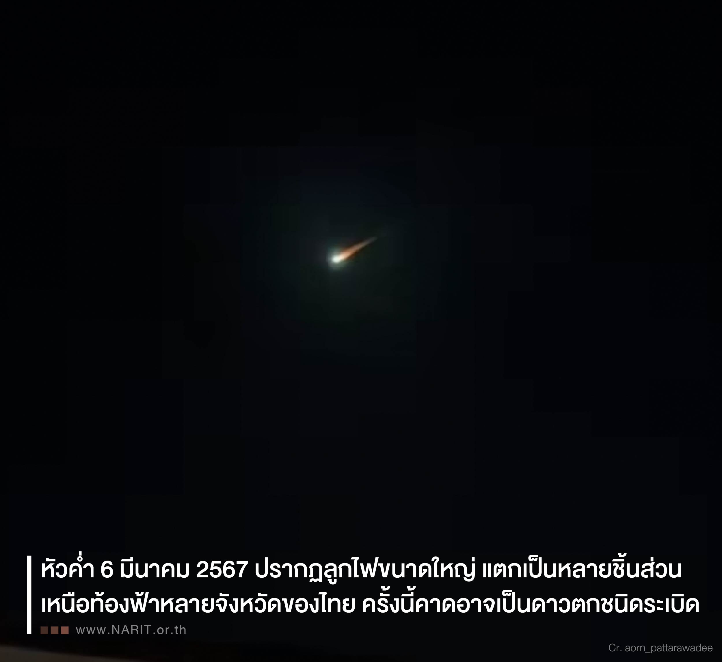 หัวค่ำ 6 มีนาคม 2567 ปรากฏลูกไฟขนาดใหญ่อีกครั้ง แตกเป็นหลายชิ้นส่วน เหนือท้องฟ้าหลายจังหวัดของไทย ครั้งนี้คาดอาจเป็นดาวตกชนิดระเบิด หัวค่ำ 6 มีนาคม 2567 ปรากฏลูกไฟขนาดใหญ่อีกครั้ง แตกเป็นหลายชิ้นส่วน เหนือท้องฟ้าหลายจังหวัดของไทย ครั้งนี้คาดอาจเป็นดาวตกชนิดระเบิด