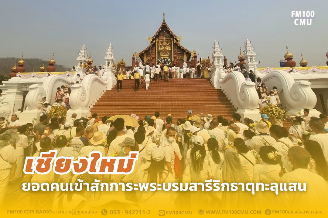 เชียงใหม่ ยอดคนเข้าสักการะพระบรมสารีริกธาตุทะลุแสน เชียงใหม่ ยอดคนเข้าสักการะพระบรมสารีริกธาตุทะลุแสน