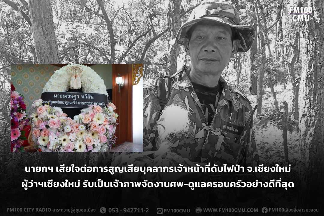 นายกฯ เสียใจต่อการสูญเสียบุคลากรเจ้าหน้าที่ดับไฟป่า จ.เชียงใหม่ ผู้ว่าฯเชียงใหม่ รับเป็นเจ้าภาพจัดงานศพ-ดูแลครอบครัวอย่างดีที่สุด นายกฯ เสียใจต่อการสูญเสียบุคลากรเจ้าหน้าที่ดับไฟป่า จ.เชียงใหม่ ผู้ว่าฯเชียงใหม่ รับเป็นเจ้าภาพจัดงานศพ-ดูแลครอบครัวอย่างดีที่สุด
