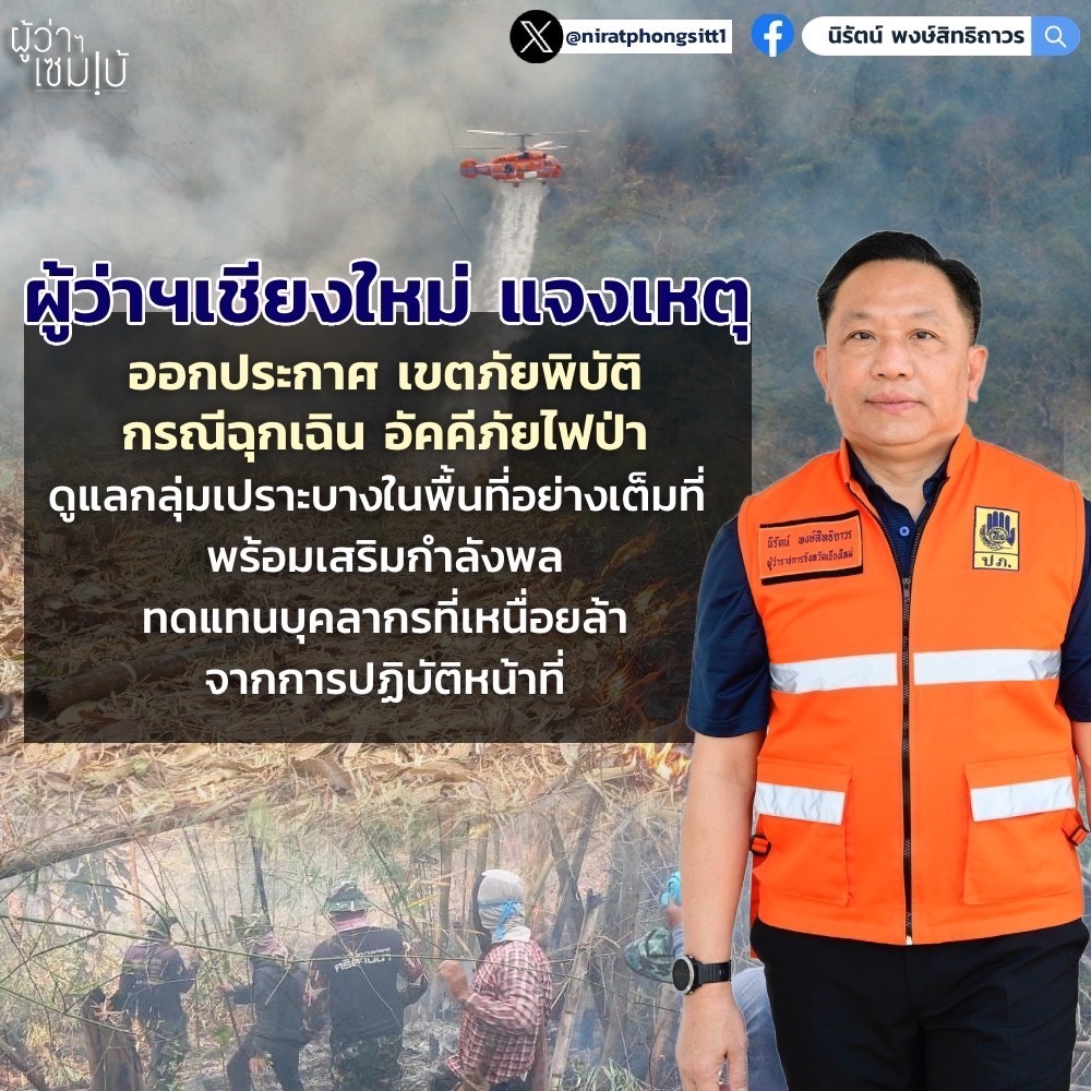 ผู้ว่าฯเชียงใหม่ แจงหลังประกาศเขตภัยพิบัติฯ (อัคคีภัย) ผู้ว่าฯเชียงใหม่ แจงหลังประกาศเขตภัยพิบัติฯ (อัคคีภัย)