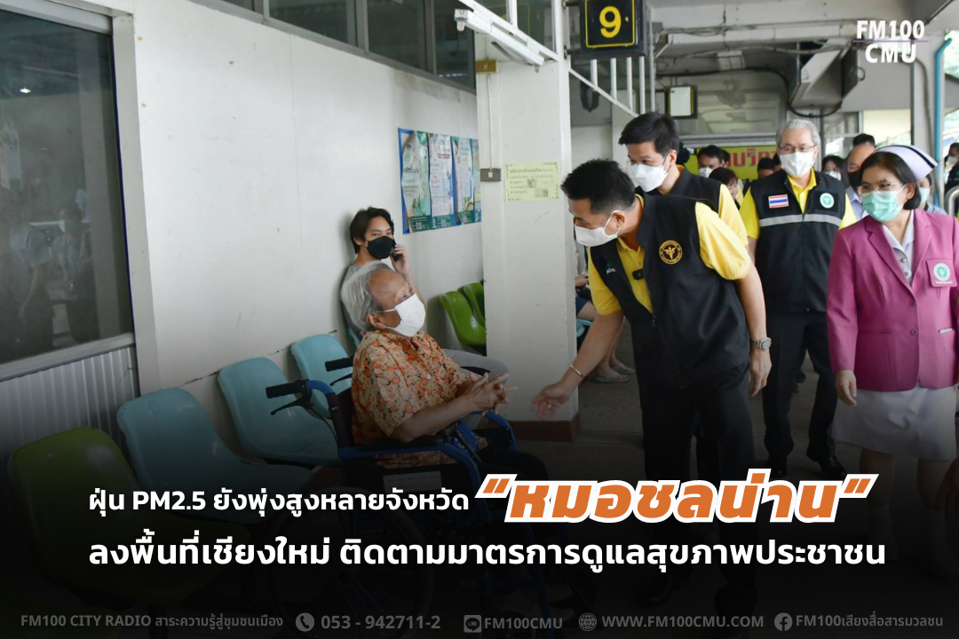ฝุ่น PM2.5 ยังพุ่งสูงหลายจังหวัด “หมอชลน่าน” ลงพื้นที่เชียงใหม่ ติดตามมาตรการดูแลสุขภาพประชาชน ฝุ่น PM2.5 ยังพุ่งสูงหลายจังหวัด “หมอชลน่าน” ลงพื้นที่เชียงใหม่ ติดตามมาตรการดูแลสุขภาพประชาชน
